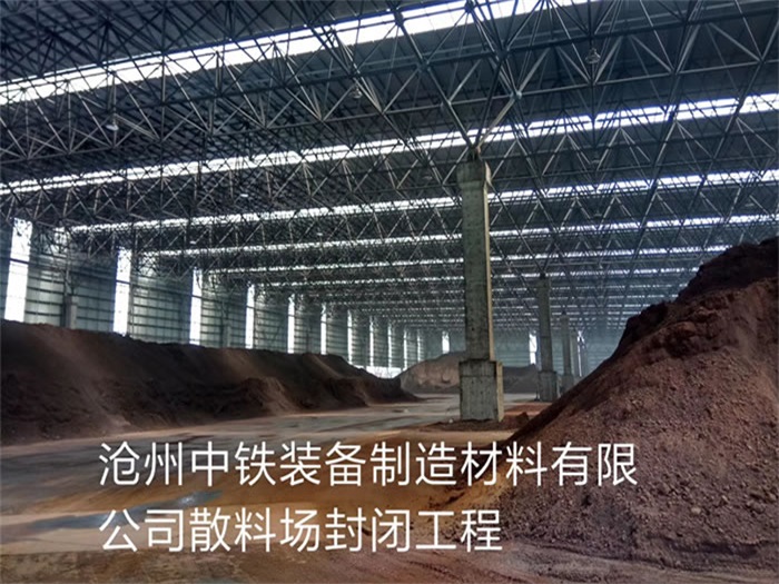 崇州中铁装备制造材料有限公司散料厂封闭工程