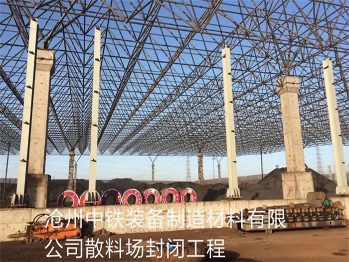 崇州中铁装备制造材料有限公司散料厂封闭工程